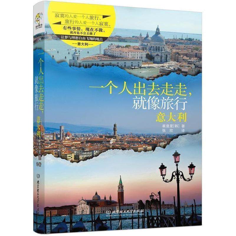 【正版书】 一个人出去走走,就像旅行 (韩)崔度星 北京理工大学出版社