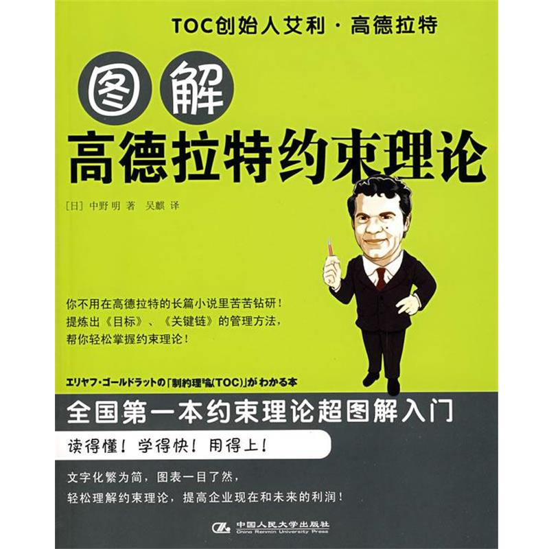【正版书】 图解高德拉特约束理论 (日)中野明 著,吴麒 译 中国人民大学出版社