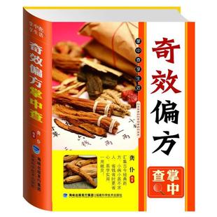 掌中查 奇效偏方掌中查 龚仆 福建科技出版 书 编著 社 正版