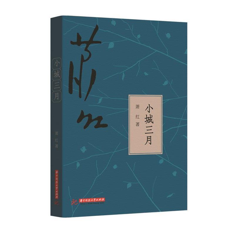 【正版书】 小城三月 萧红 著 华中科技大学出版社