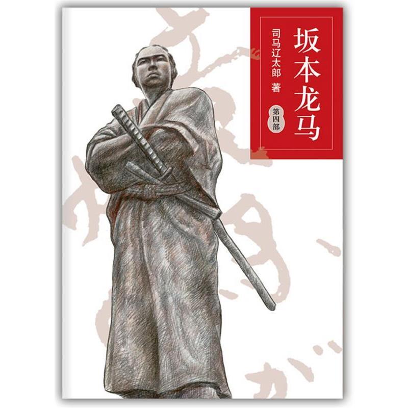 【正版书】 坂本龙马第四部 (日) 司马辽太郎著 南海出版公司