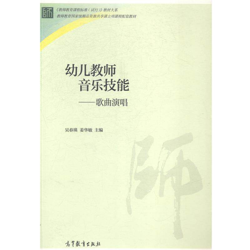 【正版书】 幼儿教师音乐技能-歌曲演唱 吴春瑛,姜华敏 主编