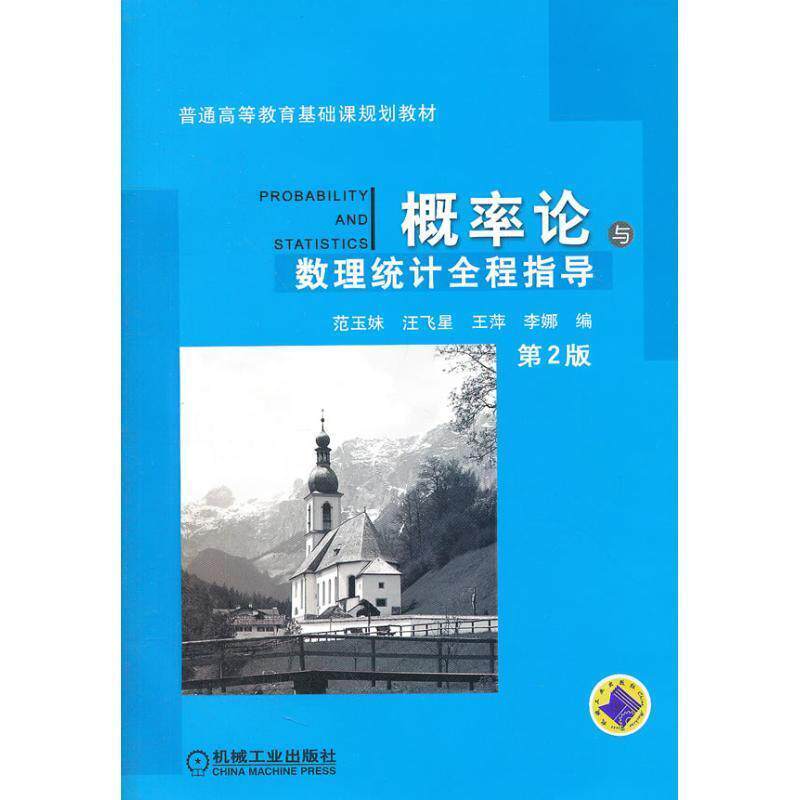 【正版书】 概率论与数理统计全程指导 范玉妹　等编 机械工业出版社
