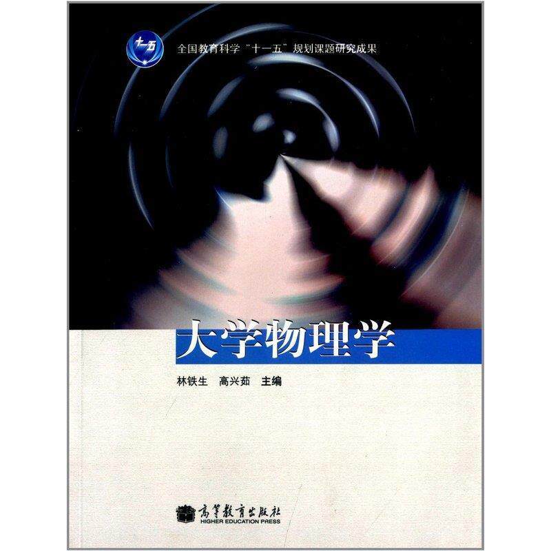 【正版书】 大学物理学 林铁生,高兴茹 主编 高等教育出版社