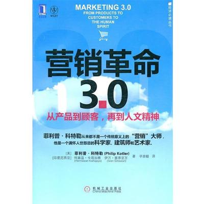 【正版书】 bc营销革命30 (美)·科特勒　等著 机械工业出版社