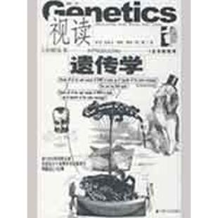 【正版书】 视读遗传学 (英)史蒂夫·琼斯,(英)博林·梵·隆　著,韩琦　译 安徽文艺出版社