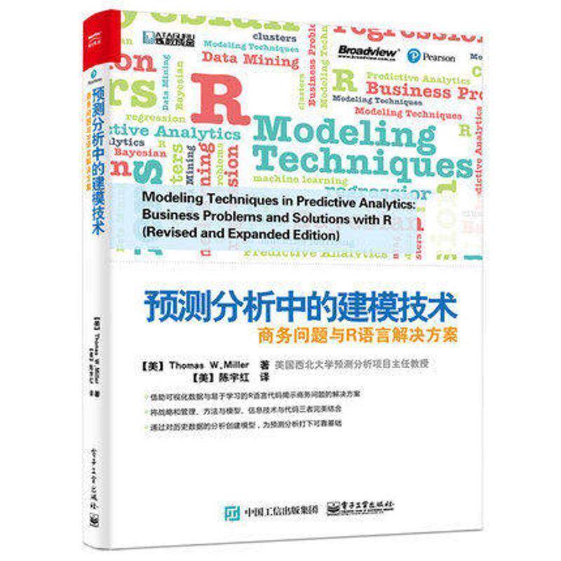 【正版书】 预测分析中的建模技术:商务问题与R语言解决方案 (美)Thomas W. Miller(托马斯 W. 米勒)　著,陈宇红　译 电子工业出版