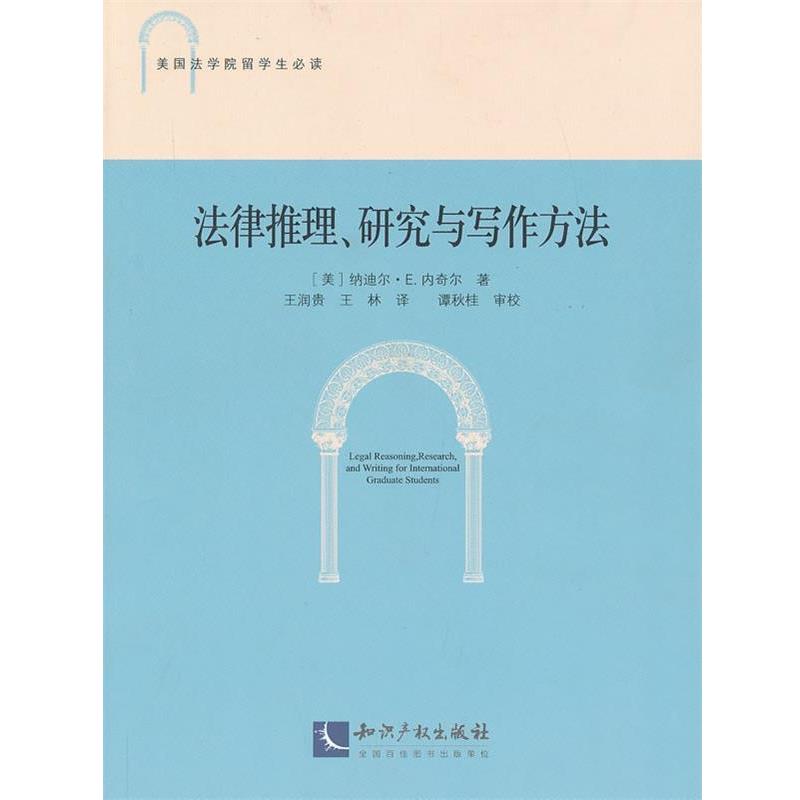 【正版书】 法律推理、研究与写作方法 (美) 纳迪尔·E.内奇尔 著,王润贵,王林 译 知识产权出版社