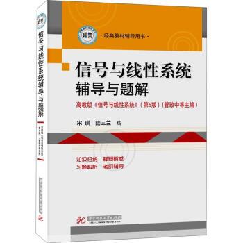 【正版书】 信号与线性系统辅导与题解 宋琪,陆三兰 编 华中科技大学出版社