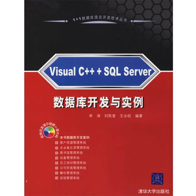 【正版书】 Visual C++ + SQL Server 数据库开发与实例 李涛,刘凯奎,王永皎 编著 清华大学出版社,书籍/杂志/报纸,程序设计（新）,淘宝优惠券,粉丝福利购,淘宝优惠卷