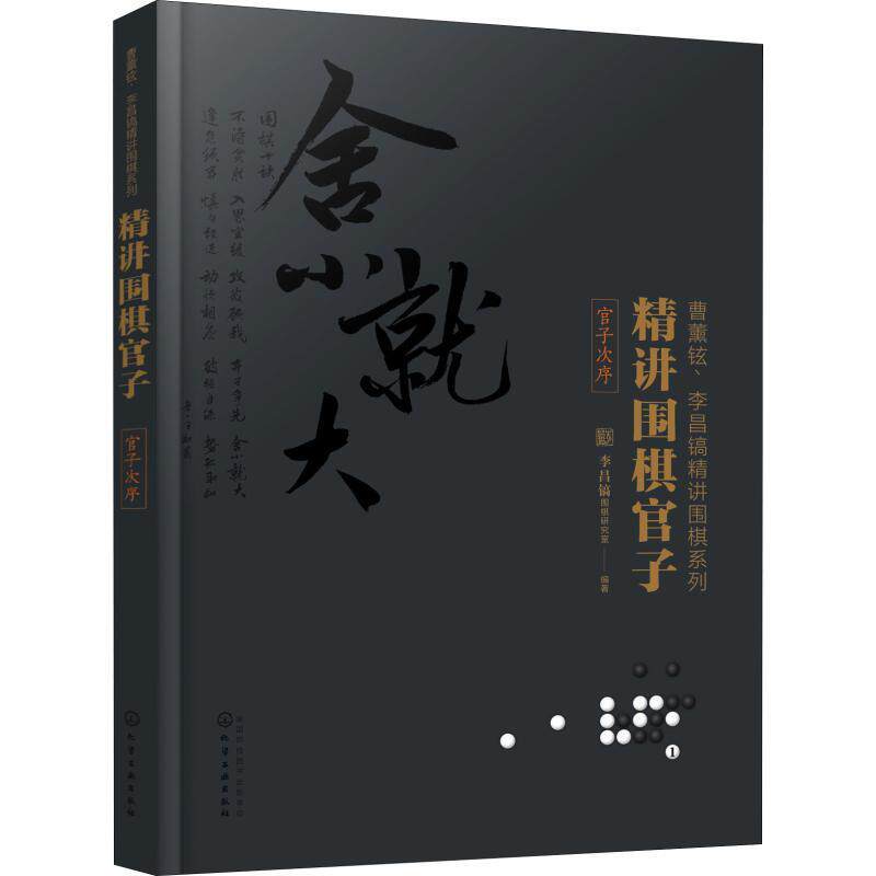 【正版现货】精讲围棋官子（官子次序） 李昌镐围棋研究室