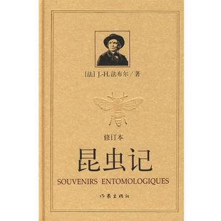 著 社 书 作家出版 译 王光 法布尔 法 昆虫记 正版
