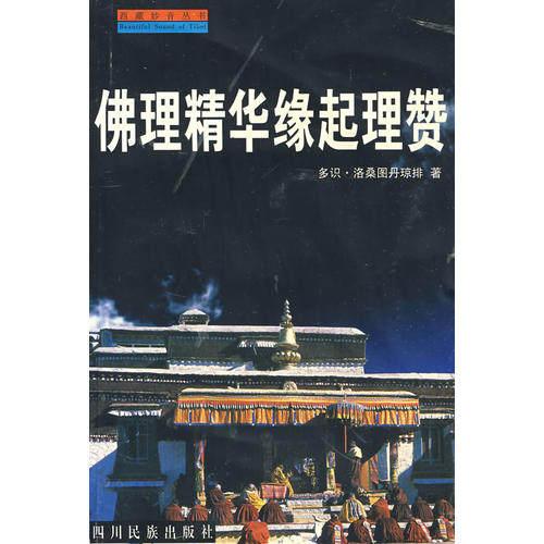 【正版现货】佛理精华缘起理赞多识;洛桑图丹琼排