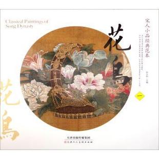 花鸟 宋人小品经典 天津人民美术出版 正版 社 陈永刚 书 一 范本