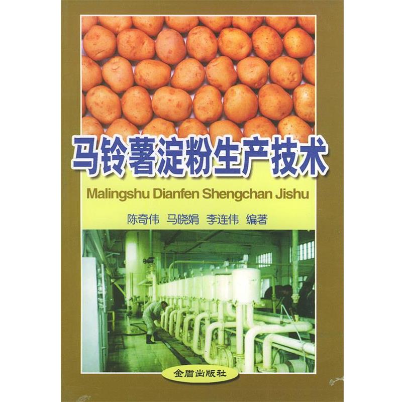 【正版书】 马铃薯淀粉生产技术 陈奇伟,马晓娟,李连伟 编著 金盾出版社