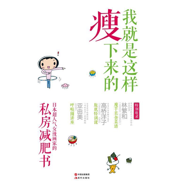 【正版书】 我就是这样瘦下来的 (日)池田晓子 现代出版社