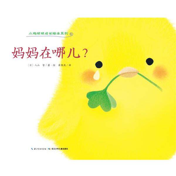 【正版书】 小鸡球球成长绘本系列:妈妈在哪儿？ (日)入山 智 著绘,崔维燕 译 长江少年儿童出版社