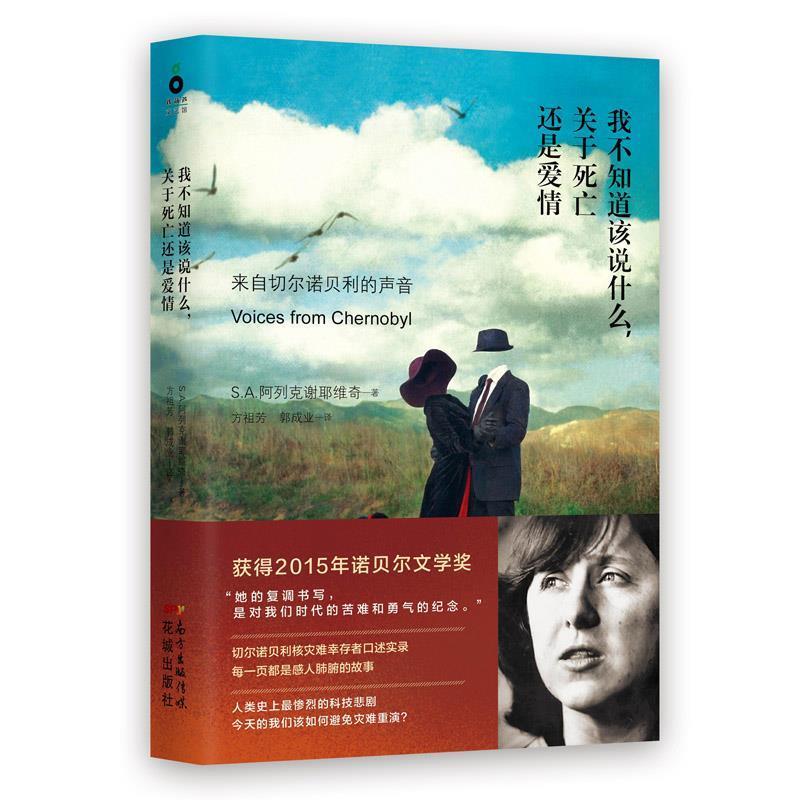 【正版书】 我不知道该说什么，关于死亡还是爱情 2015年诺贝尔文学奖得主作品 [白俄]S.A.阿列克谢耶维奇　著,方祖芳　等译 花城