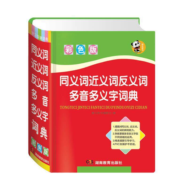 【正版书】 唐文 同义词近义词反义词多音多义字词典 唐文辞书编委会 湖南教育出版社