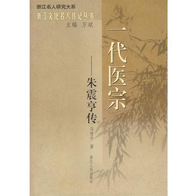 【正版书】 一代医宗—朱震亨传 马雪芹　著 浙江人民出版社