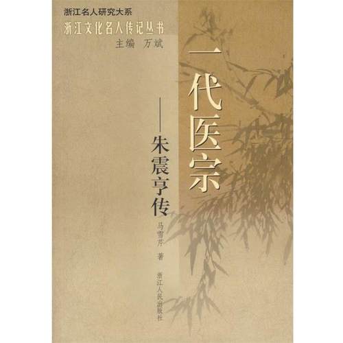 【正版书】 一代医宗—朱震亨传 马雪芹　著 浙江人民出版社