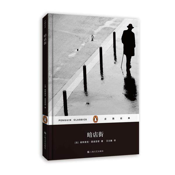 【正版书】 暗店街 [法] 帕特里克·亚诺 著, 王文融 译 上海文艺出版社