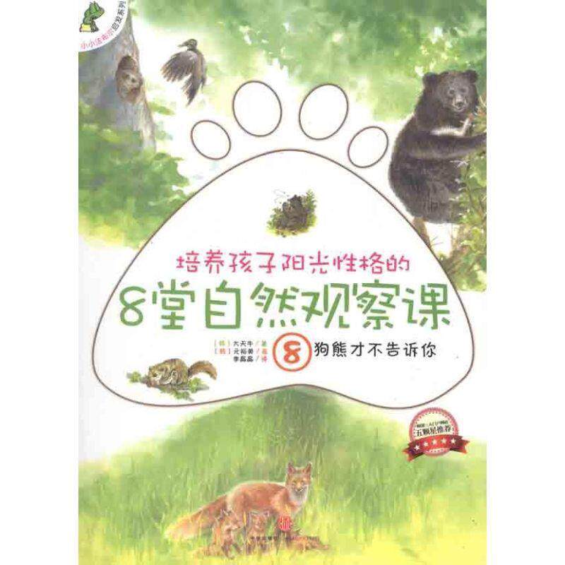 【正版书】 培养孩子阳光性格的8堂自然观察课8狗熊才不告诉你 (韩)大天牛,(韩)元裕美 画,李晶晶 中信出版社