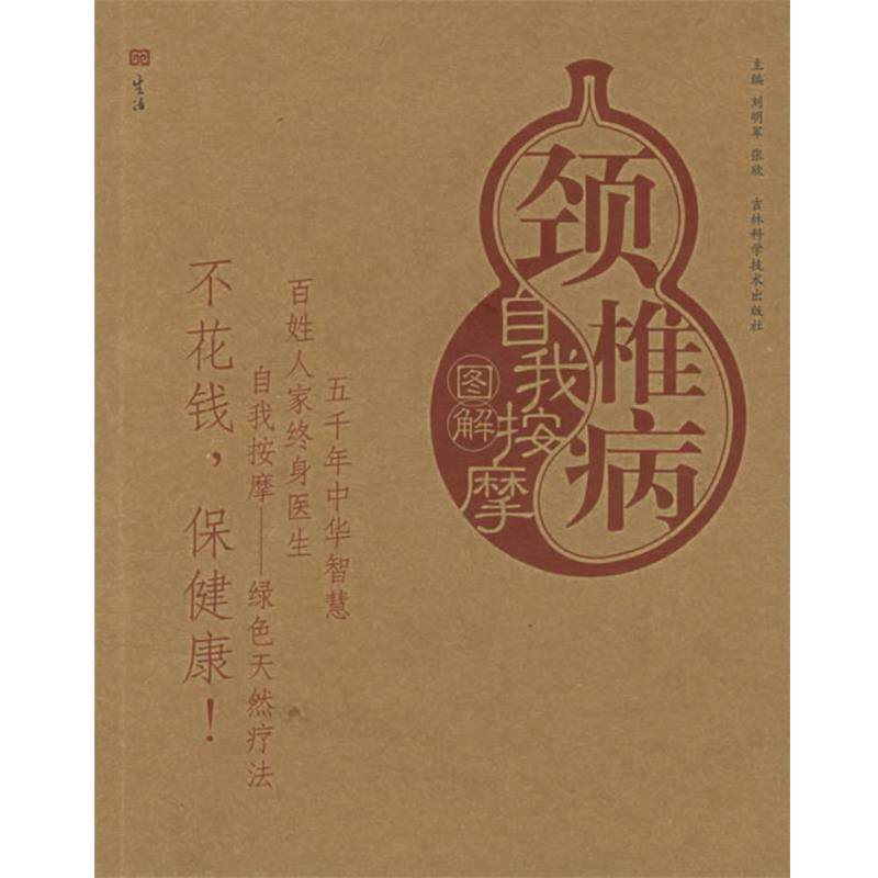 【正版书】 颈椎病自我按摩图解—自我按摩系列 刘明军,张欣 主编 吉林科学技术出版社