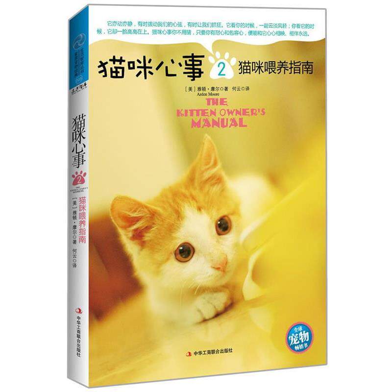 【正版书】 猫咪心事2猫咪喂养指南 (美)雅顿·摩尔 著,何云 译 中华工商联合出版社