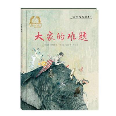 【正版书】 金羽毛国际大奖绘本:大象的难题 [比] 林恩·范登贝格 著,[比] 卡嘉·冯麦尔 绘,孙远 译 海燕出版社
