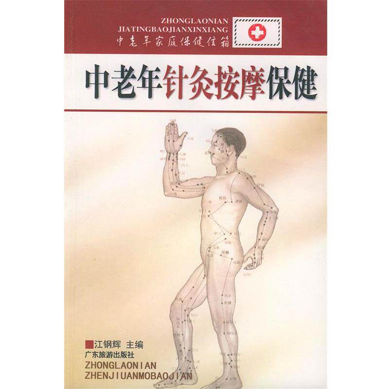 【正版书】 中老年针炙按摩保健—中老年家庭保健信箱 江钢辉等 编著 广东旅游出版社