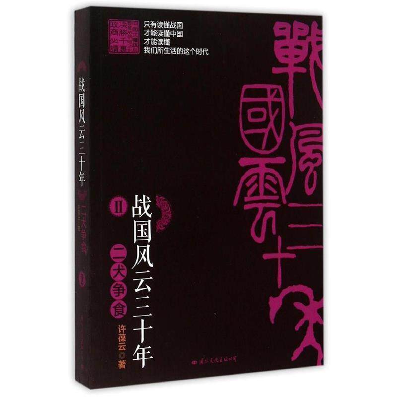 【正版书】 战国风云三十年Ⅱ 二犬争食 许葆云 国际文化出版公司