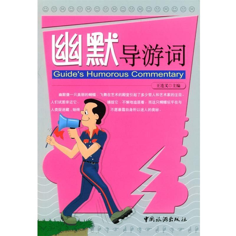 【正版书】 幽默导游词 王连义 主编 中国旅游出版社