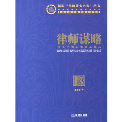 【正版书】 律师谋略:原告的诉讼策略与技巧 锴 著 法律出版社