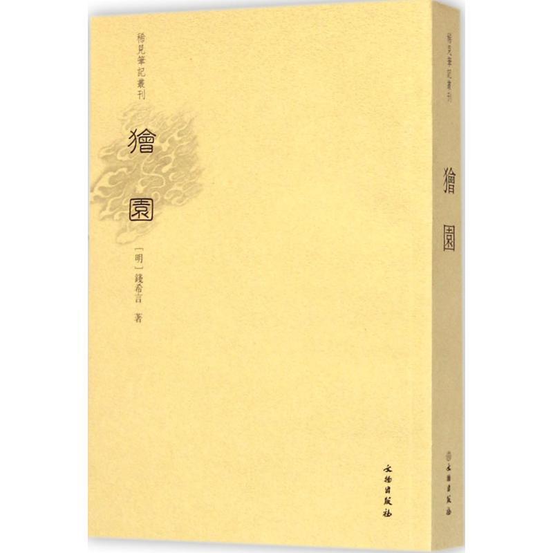 【正版书】 獪园 栾保群　点校 文物出版社