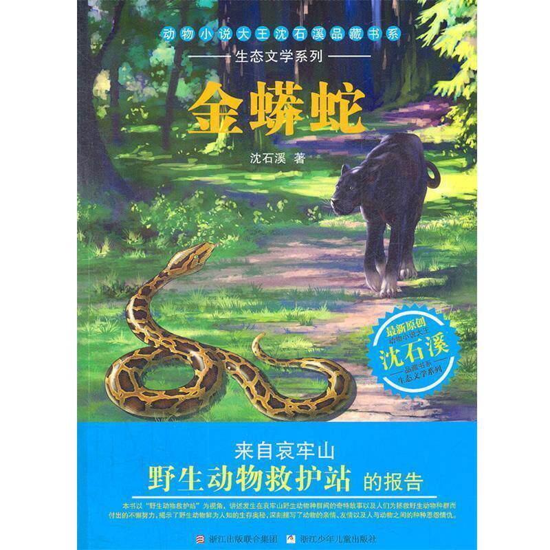 【正版书】 动物小说大王沈石溪品藏书系·生态文学系列:金蟒蛇 沈石溪 浙江少年儿童出版社