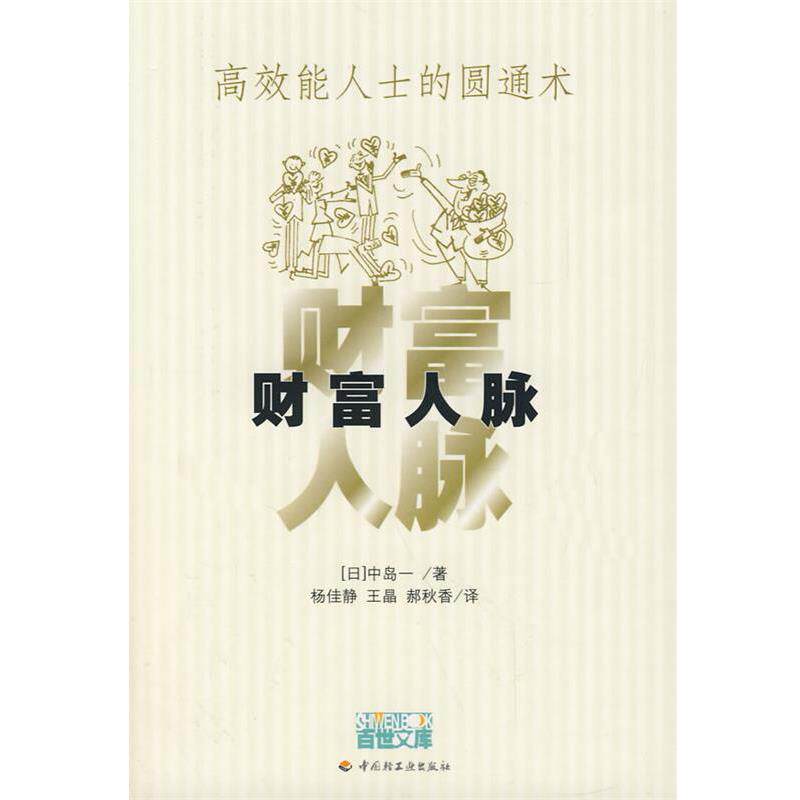 【正版书】 财富人脉 (日)中岛一　著,杨佳静　等译 中国轻工业出版社