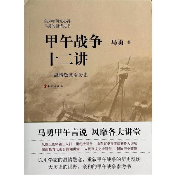 【正版书】 甲午战争十二讲:温情敬意看历史 马勇 著 华文出版社