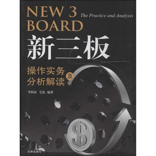 【正版书】 新三板操作实务及分析解读 李慎波,毛伟　编著 法律出版社