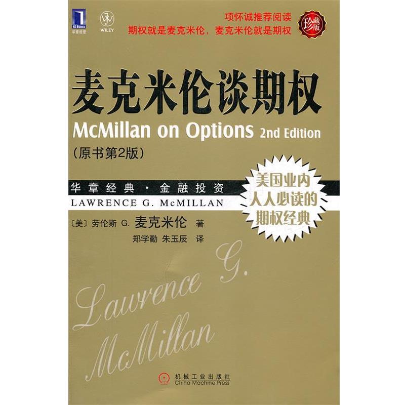 【正版书】 麦克米伦谈期权-华章经典金融投资.34-美国业内人人的齐全经典 (美)麦克米伦 著,郑学勤 等译 机械工业出版社