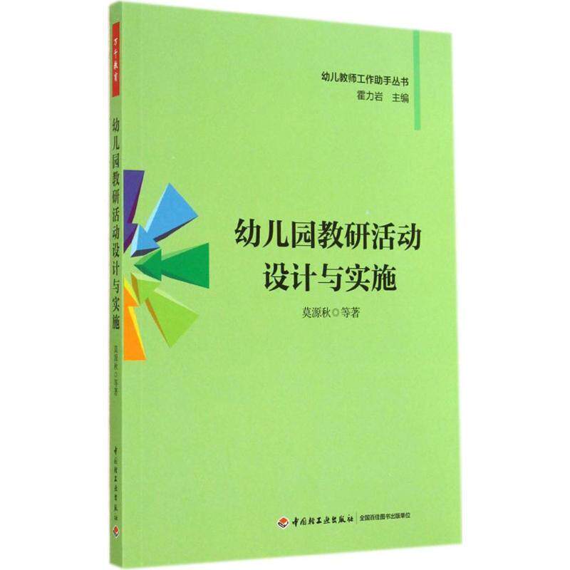 【正版书】 幼儿园教研活动设计与实施 莫源秋　等著 中国轻工业出版社