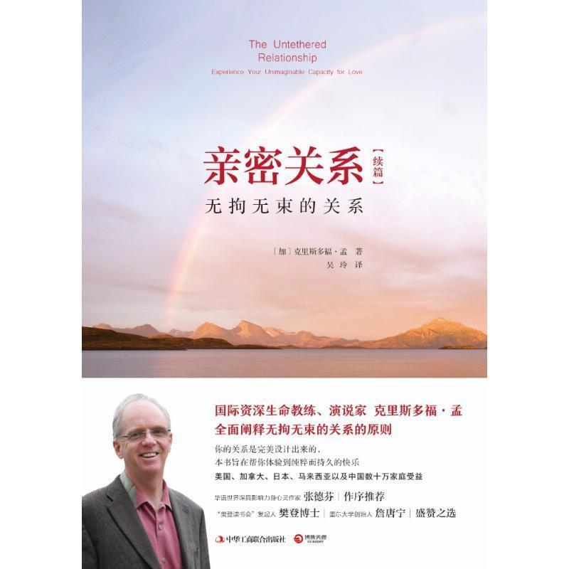 【正版书】 亲密关系续篇:无拘无束的关系 (加)克里斯多福孟(Christopher Moon) ,博集天卷 出品 中华工商联合出版社