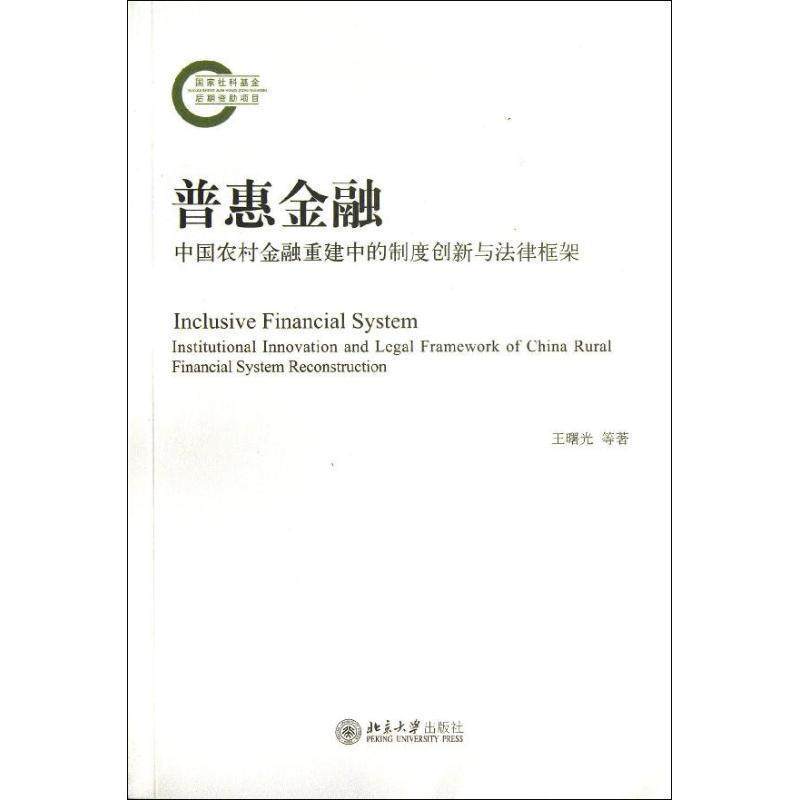 【正版书】 普惠金融:中国农村金融重建中的制度创新与法律框架 王曙光　等著 北京大学出版社