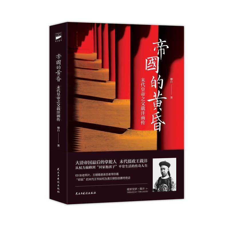 【正版书】 帝国的黄昏:末代皇帝之父载沣画传 柳白 民主与建设出版社