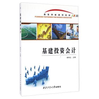 【正版书】 基建投资会计 杨利红 编 西北工业大学出版社