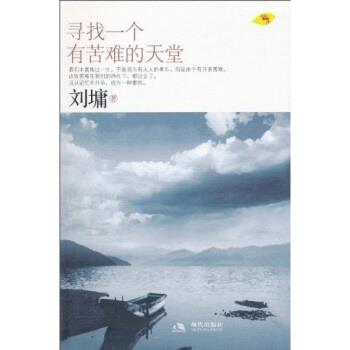【正版书】 寻找一个有苦难的天堂 刘墉 著 现代出版社