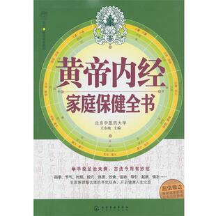 【正版书】 汉竹·健康爱家系列--黄帝内经家庭保健全书 王东坡　主编 化学工业出版社