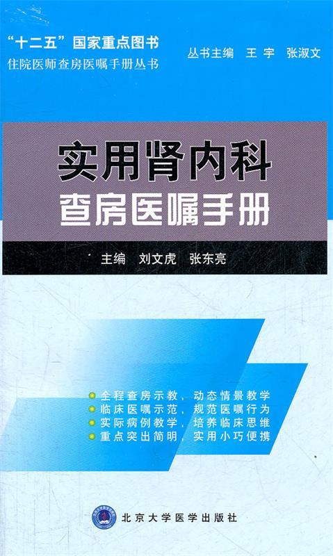 【正版现货】实用肾内科查房医嘱手册 刘文虎、张东亮