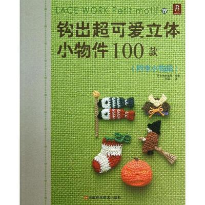 【正版书】 钩出超可爱立体小物件100款19 日本美创出版 编著, 何凝一 译 河南科学技术出版社