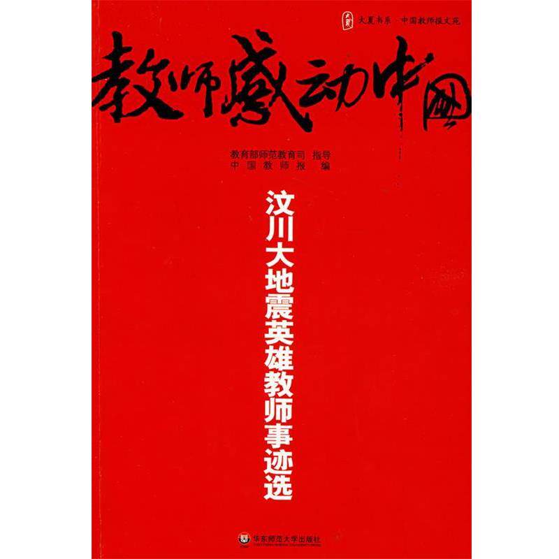 【正版书】 大夏书系·教师感动中国--汶川大地震英雄教师事迹选 中国教师报 编 华东师范大学出版社